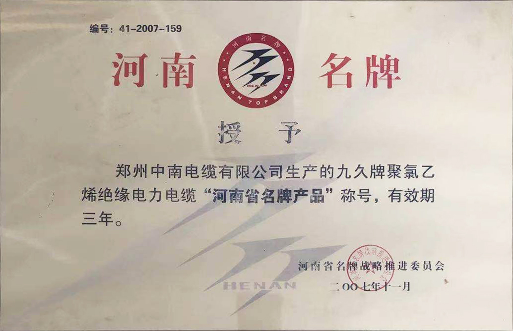 九久牌聚氯乙烯绝缘电力电缆“河南省优质产品”.jpg