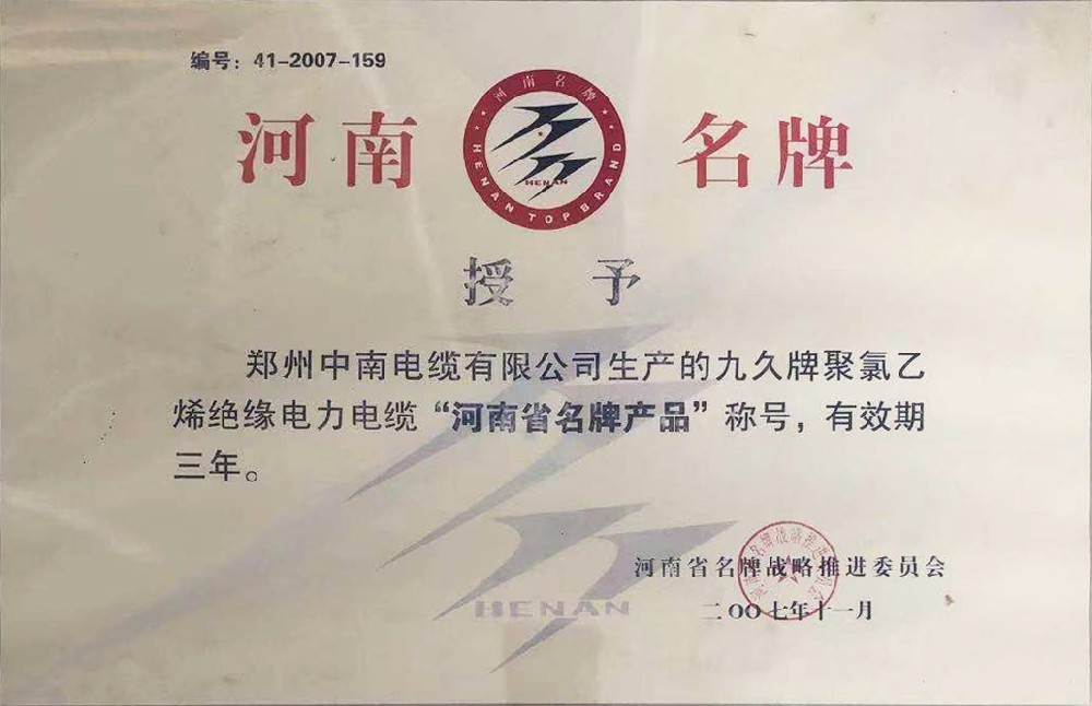 九久牌聚氯乙烯绝缘电力电缆“河南省**产品”