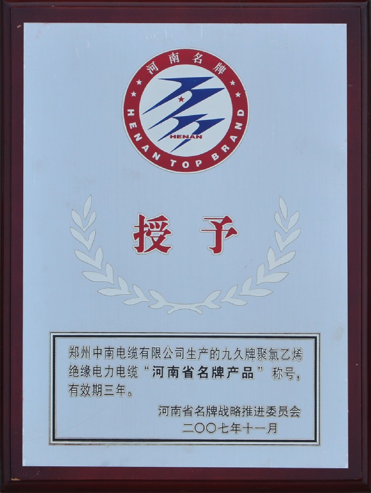 九久牌聚氯乙烯绝缘电力电缆“河南省**产品”