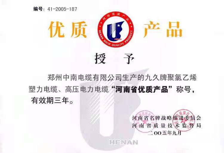九久牌聚氯乙烯塑力电缆、高压电子电缆“河南省优质产品”.jpg